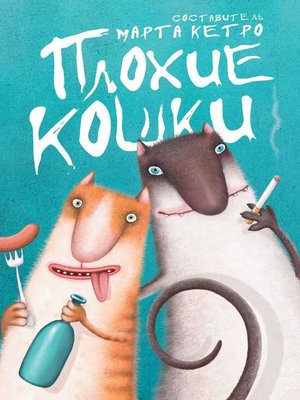 cover image of Плохие кошки